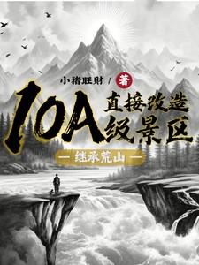 继承荒山直接改造10A级景区是哪个网站的
