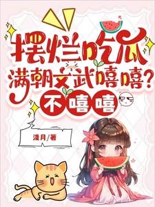 摆烂吃瓜满朝文武嘻嘻不嘻嘻浅月