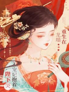 宠妃抱着陛下哭晋江