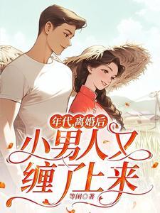离婚后小男人缠着我