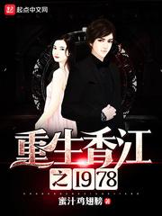 重生香江之1978无错字 重生香江之1978无错字