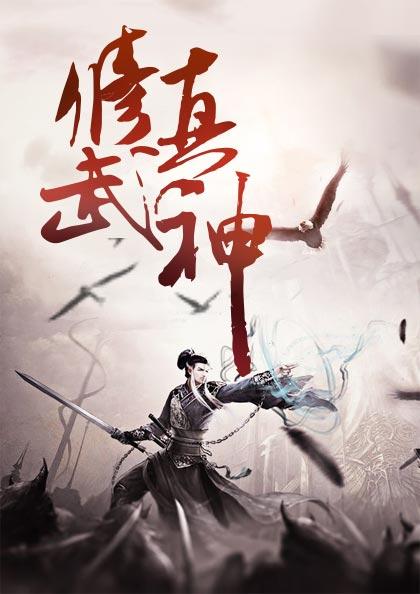 修真武神楚枫免费全书草莓网