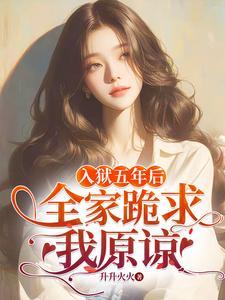 全家跪求我原谅升升火火