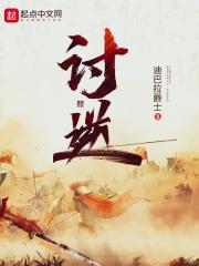 讨逆檄文怎么读 讨逆檄文怎么读