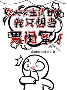 败犬女主也太多了txt