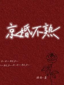 京婚不熟番外txt百度免费阅读