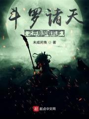 斗罗诸天之开局加载凯多飞卢 斗罗诸天之开局加载凯多飞卢