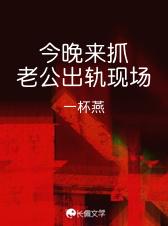 今天老公出轨了