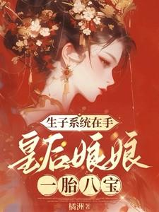 穿越皇后生孩子