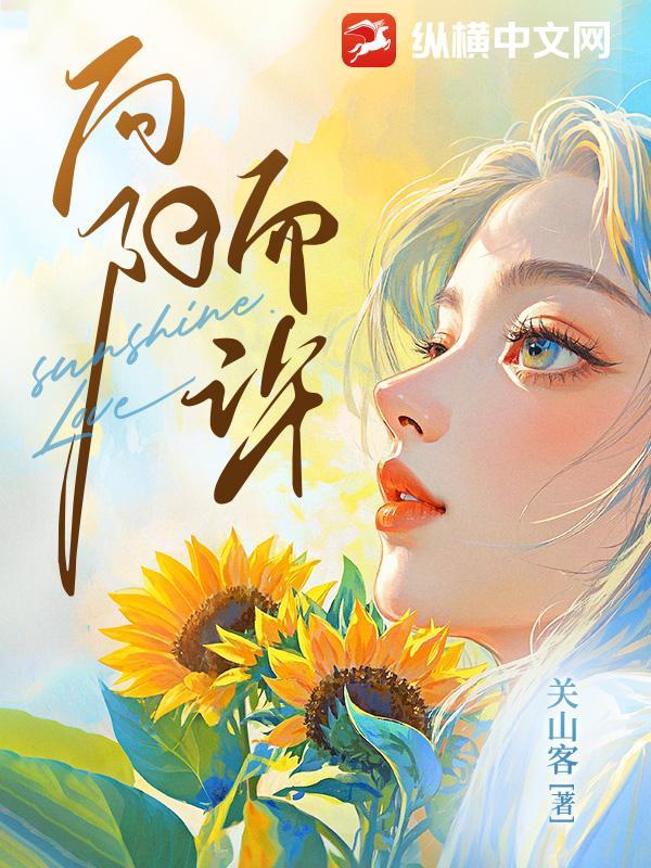 向阳而许免费阅读