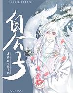 白公子by魈txt