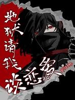 地狱请我谈恋爱by莫寻秋野 笔趣阁 地狱请我谈恋爱by莫寻秋野 笔趣阁