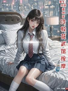 开局校花重生了