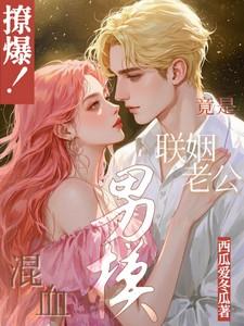 混血男嘉宾