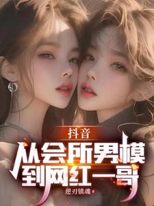 抖音找男模的女的