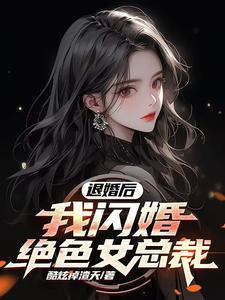 退婚后我爆火