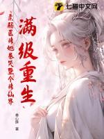满级修仙大佬重生了