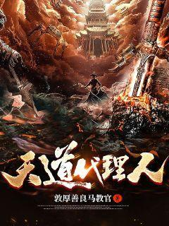 天道代言人娱乐圈