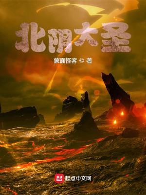 北阴大圣结局是什么 北阴大圣结局是什么