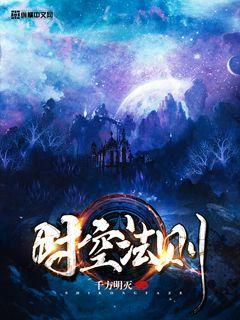 时空法典