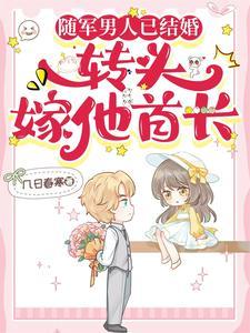 转头嫁他首长 几日春寒