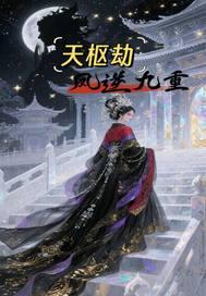 天枢