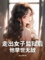 走出监狱后的女人