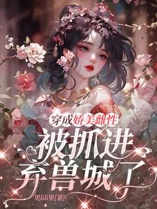 穿成一只美雌虫