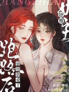 女主撩完就跑的现言