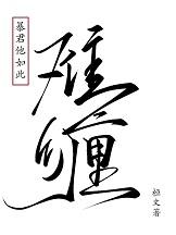 暴君他如此难缠 桓文