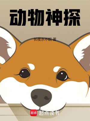 动物神探队免费观看第二季