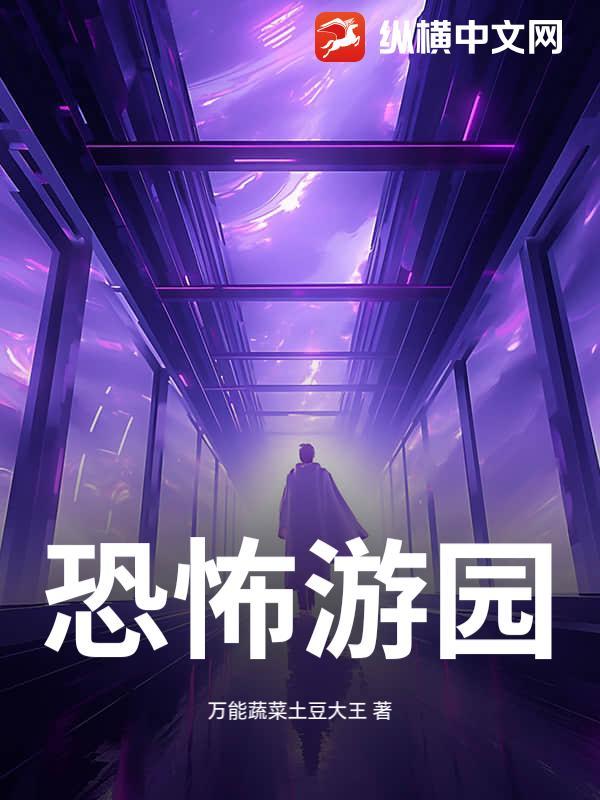 恐怖游乐园