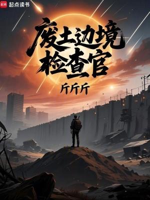 废土边境检查官百科 废土边境检查官百科