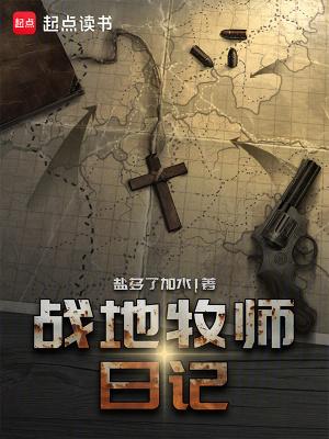 战地牧师日记qq