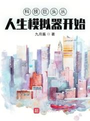 模拟大国科技类型的