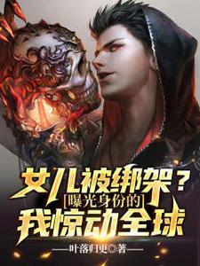 女儿被绑架要2000万