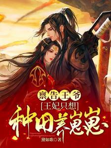 王妃只想种田养崽崽后续 笔趣阁