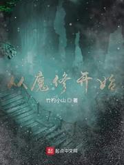 从魔修开始女主有几个