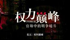 名义权力巅峰
