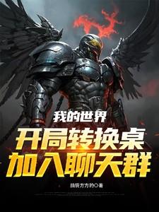 我的世界开局转换桌加入聊天群