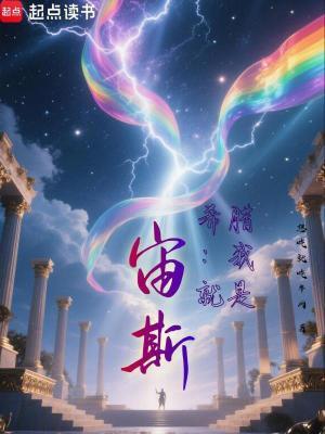 希腊我就是宙斯!笔趣阁手机版