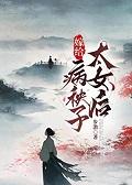 嫁给病弱太子冲喜后最新章节