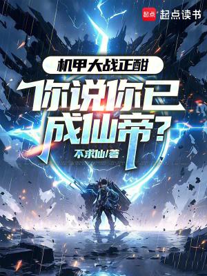 你说你已成仙帝?无错