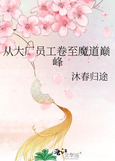 从大厂员工卷至魔道巅峰txt