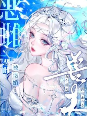 恶雌被退婚?五个兽夫跪着求我宠全文免费阅读