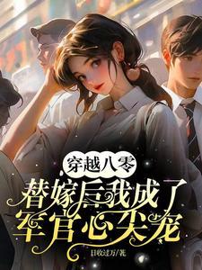 穿越八零军嫂当后妈晋江