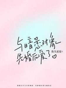 与暗恋对象先婚后爱了鱼头