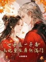 在线阅读王妃医手遮天