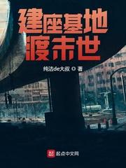 建座基地渡末世纯洁de大叔 建座基地渡末世纯洁de大叔