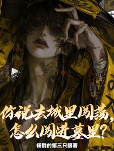 你说去城里闯荡怎么闯进墓里简介